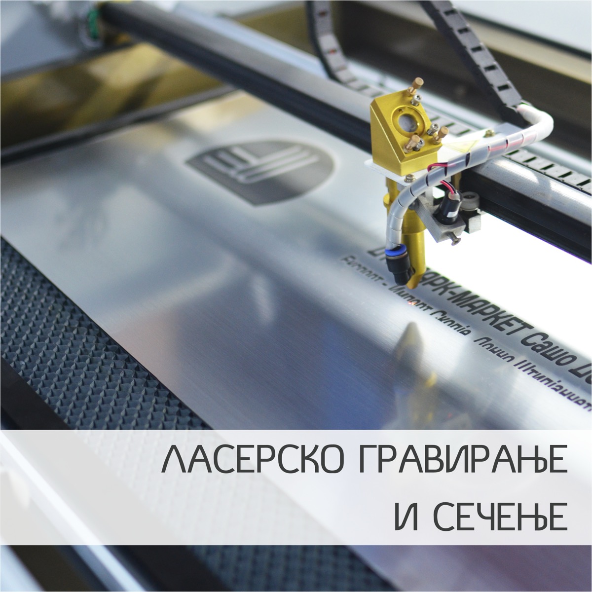 Ласерско гравирање и сечење