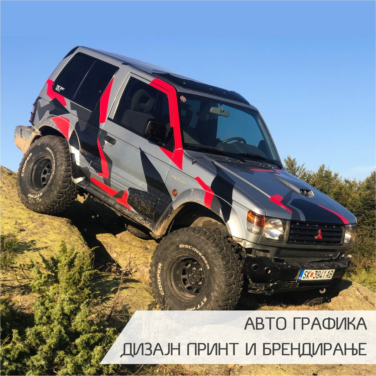 Авто графика — дизајн и брендирање